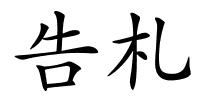 告札的解释