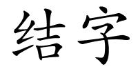结字的解释