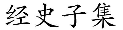 经史子集的解释
