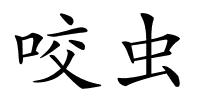 咬虫的解释
