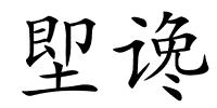 堲谗的解释