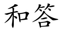 和答的解释