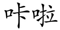 咔啦的解释