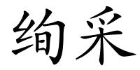 绚采的解释