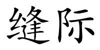 缝际的解释
