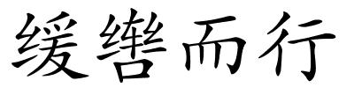 缓辔而行的解释