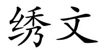 绣文的解释