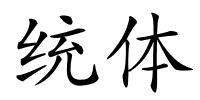 统体的解释