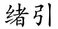 绪引的解释