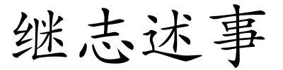 继志述事的解释