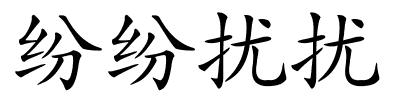 纷纷扰扰的解释