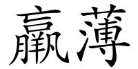 羸薄的解释
