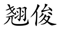 翘俊的解释