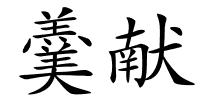 羹献的解释
