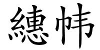 繐帏的解释