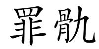 罪骩的解释