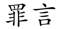 罪言的解释