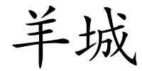 羊城的解释