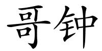 哥钟的解释
