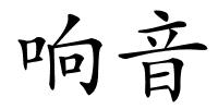 响音的解释