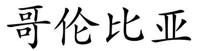 哥伦比亚的解释