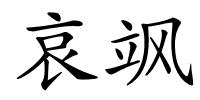 哀飒的解释