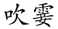 吹霎的解释