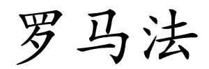 罗马法的解释
