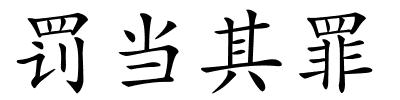 罚当其罪的解释