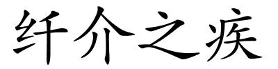 纤介之疾的解释