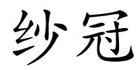纱冠的解释