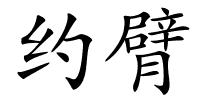 约臂的解释