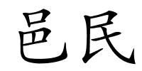邑民的解释