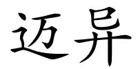 迈异的解释