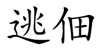 逃佃的解释