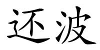 还波的解释