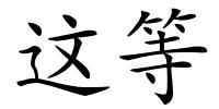 这等的解释