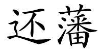 还藩的解释