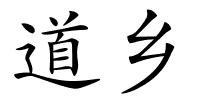 道乡的解释
