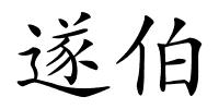 遂伯的解释