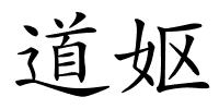 道妪的解释
