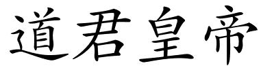 道君皇帝的解释