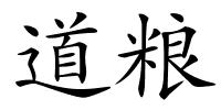 道粮的解释
