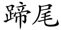 蹄尾的解释