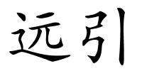 远引的解释