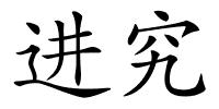 进究的解释