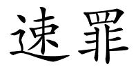 速罪的解释