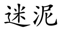 迷泥的解释