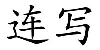 连写的解释