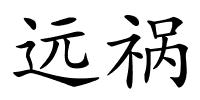 远祸的解释